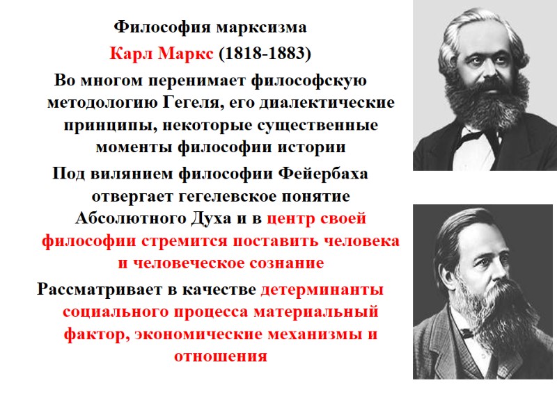 1.Западная философия XIX века    Философия марксизма Карл Маркс (1818-1883) Во многом